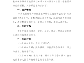 叙永镇中城社区陕西街236号（东来国际）2层1号商业用房整体招租公告