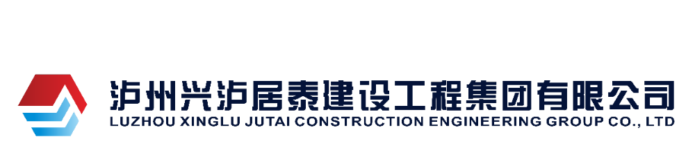 泸州九游会老哥居泰建设工程集团有限公司