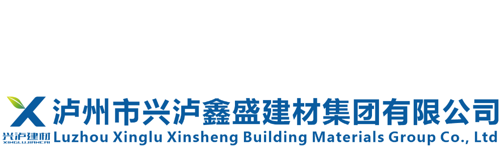 泸州市九游会老哥鑫盛建材集团有限公司
